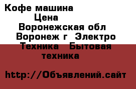 Кофе машина Saeco Vienna › Цена ­ 15 000 - Воронежская обл., Воронеж г. Электро-Техника » Бытовая техника   